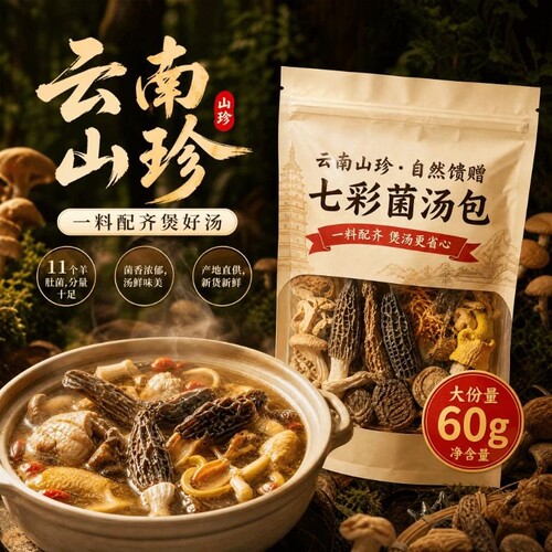七彩菌菇汤料包云南松茸菌汤包干货煲汤山珍羊肚菌食材旗舰店炖鸡
