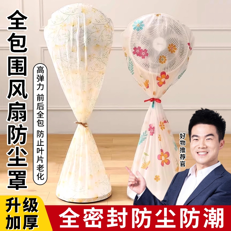 电风扇罩子防尘罩电扇保护套子立式落地式全包家用新款通用防灰套