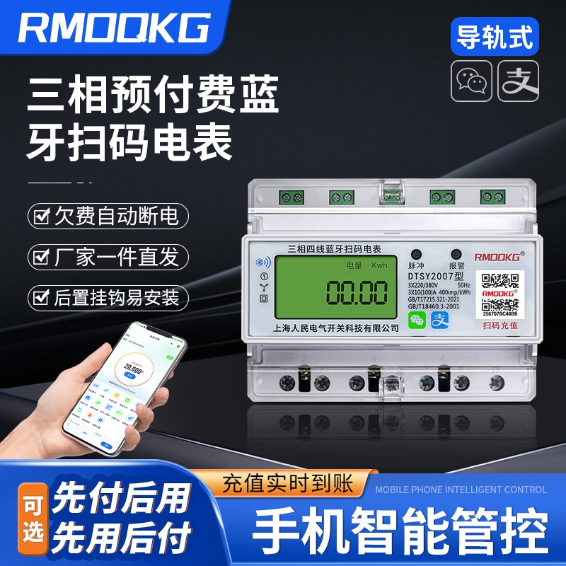 三相导轨式智能预付费4G远程充值扫码家用出租房380V电表电费电量