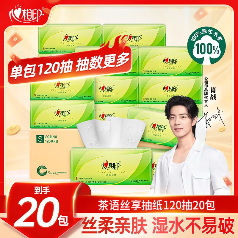 心相印抽纸茶语丝享纸巾3层120抽20包餐巾纸卫生纸实惠装面巾纸抽
