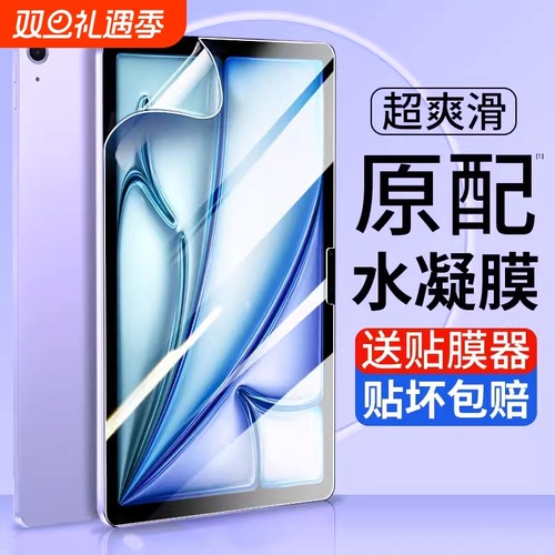 适用ipad水凝膜iPadPro2024苹果平板air6钢化膜2023/2021新pro11保护/第九代mini5/4贴膜9防指纹全覆盖护眼
