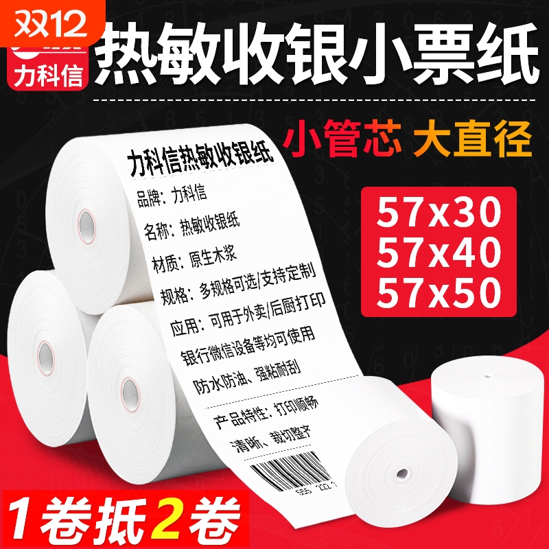 热敏打印纸57x50无管芯美团饿了么外卖小票收银纸超市餐厅后厨打印纸80x60x50通用热敏纸57x40x30收银机卷纸