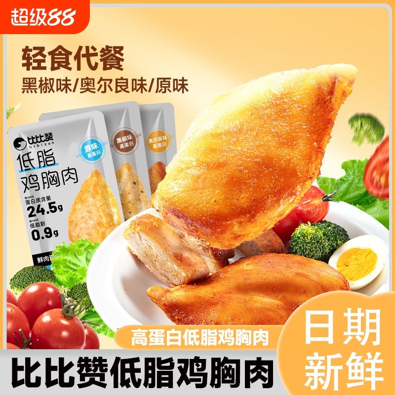 比比赞低脂鸡胸肉高蛋白即食代餐