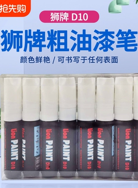 狮牌D10粗头油漆笔超粗记号笔防水速干方头油性黑色白色划线10mm单支可加墨
