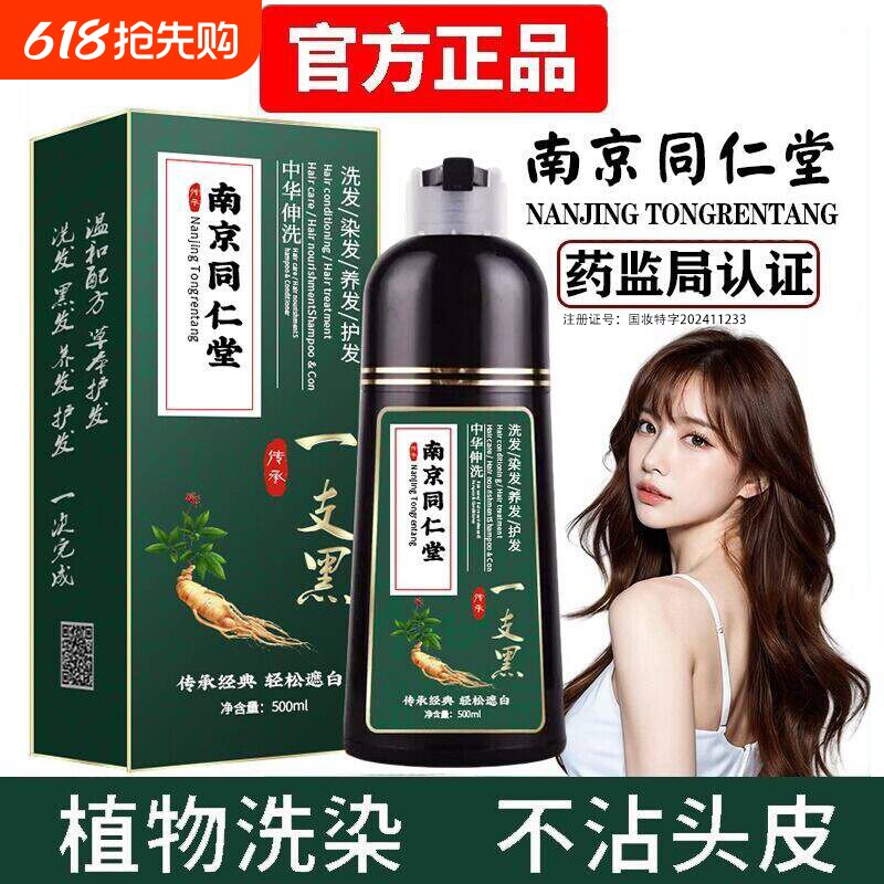 南京同仁堂一洗黑染发剂纯植物天然不染发膏黑不沾头皮泡泡染洗发