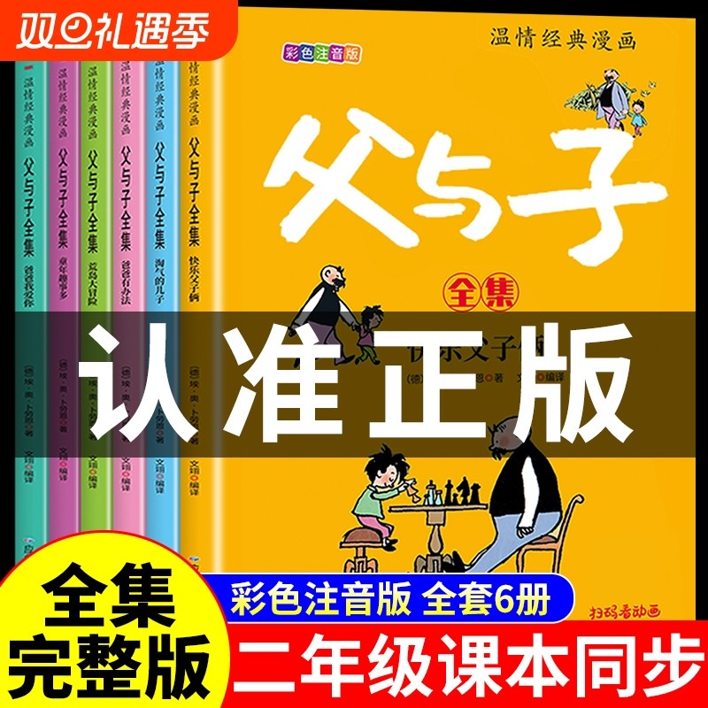 完整版全套6册 父与子书全集彩色注音版二年级上册课外书必读正版适
