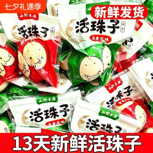 新鲜13天活珠子五香香辣粉壳