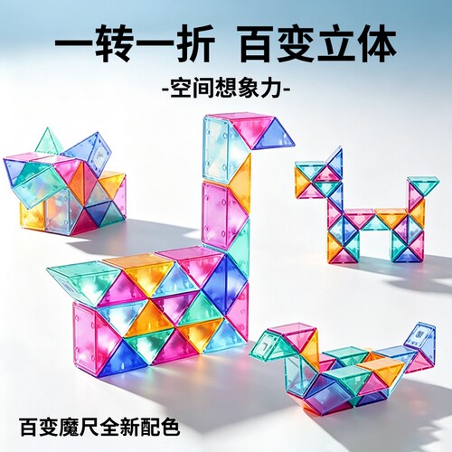 百变魔尺24段幼儿园魔方儿童36段72动手动脑便携旅行益智玩具礼物