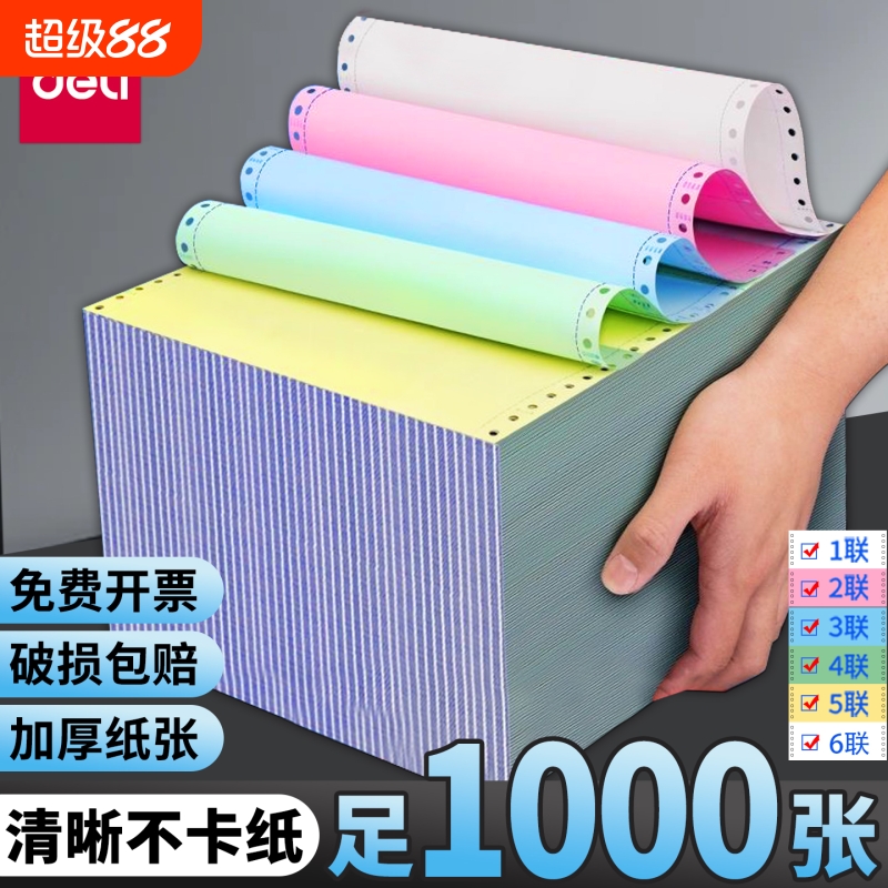 得力二联三联针式打印纸