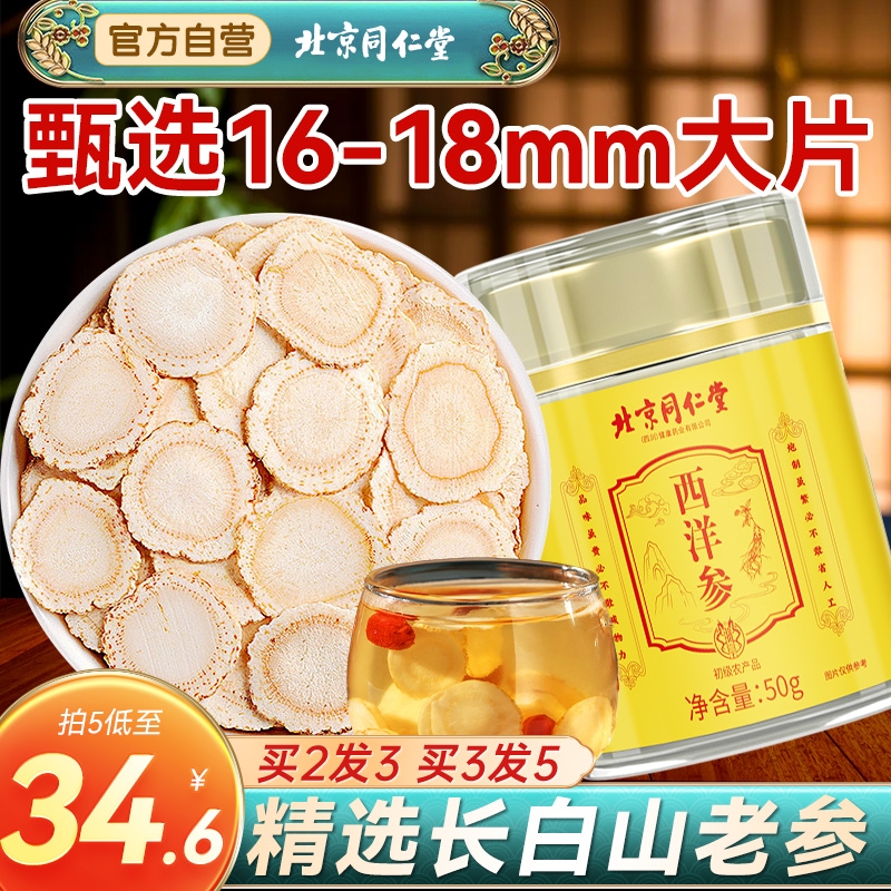 同仁堂西洋参片官方旗舰店正品长白山中花旗参特级人参粉健康作用
