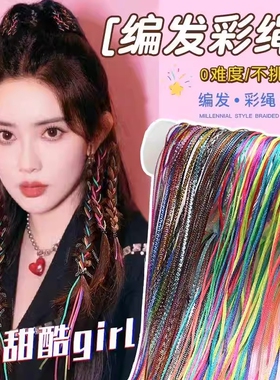 彩色脏脏辫编发彩绳女七彩扎头丝带发绳头饰2025新款绑发头绳发带