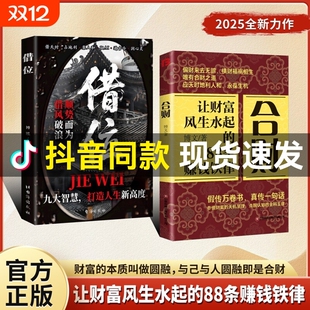 【抖音同款】借位+合财 让财富风生水起的88条赚钱铁律 富人都有的合财思维 做被财富青睐的超级合财者 正版书籍