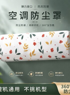 挂机空调防水罩全包|千人加购