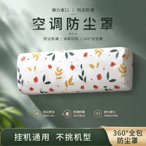 空调防尘罩防水款|127人收藏