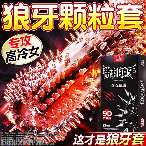 悠魅狼牙大颗粒避孕套性兽带刺激阴夫妻情趣蒂安全套男用套套bytt