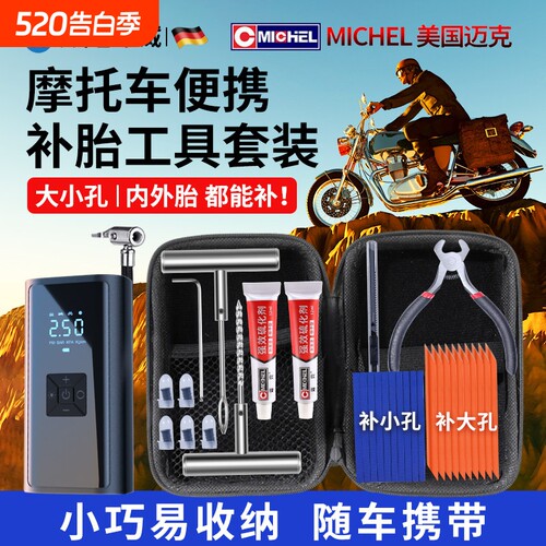 [美国迈克]摩托车补胎工具套装