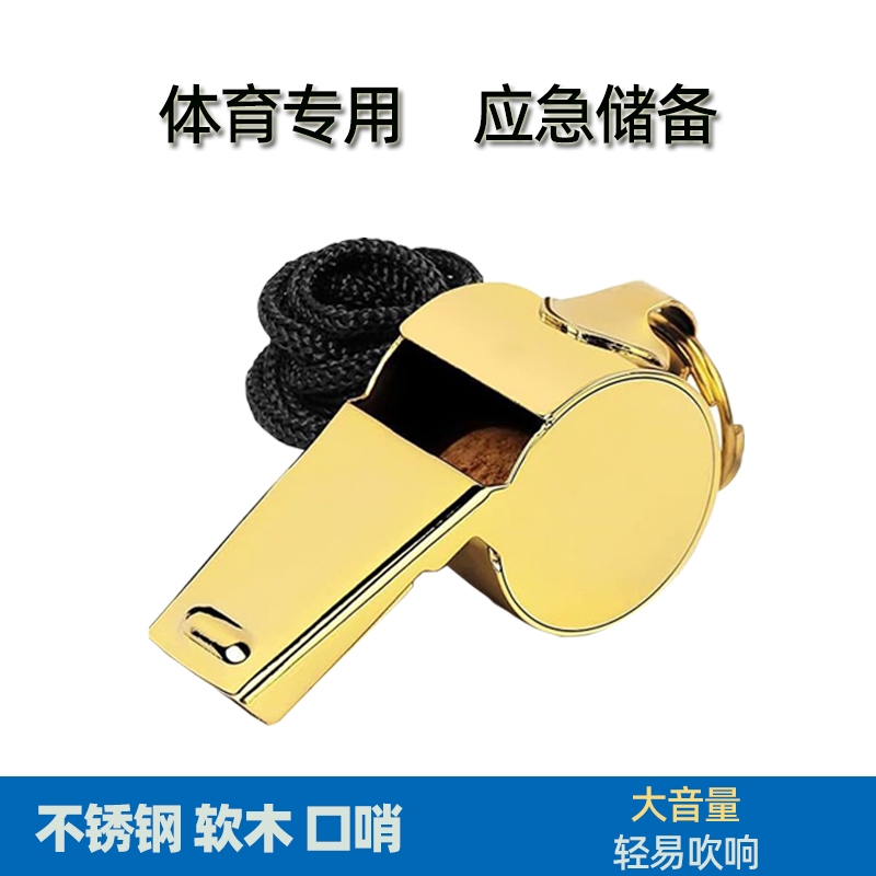 金属哨子口哨户外训练裁判体育老师儿童高音警哨幼儿园金色不锈钢