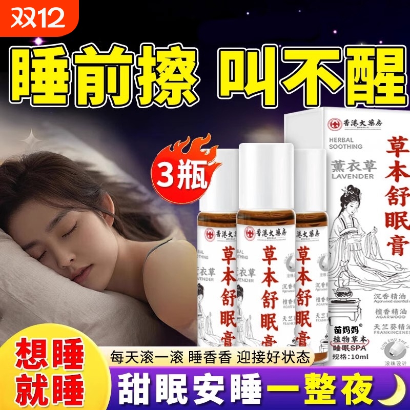 草本舒眠膏睡眠质量改助眠安神舒眠膏睡眠香膏百草薰衣草