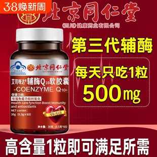 北京同仁堂辅酶Q10护心脏软胶囊中老年官方旗舰店正品健康心率