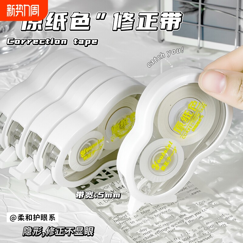 高颜值隐形带涂改带修正带大容量原纸色ins新款米黄色顺滑涂改简约