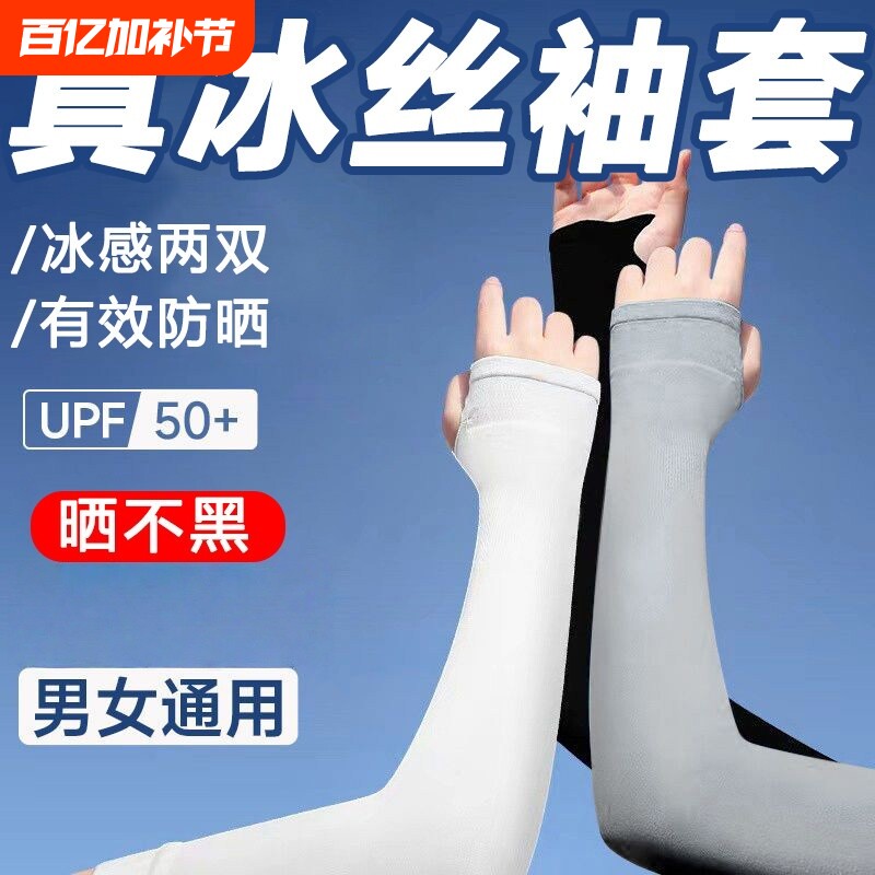 袖套夏季防晒冰袖女男士护臂冰丝袖子手套薄款开车护肘黑色白色