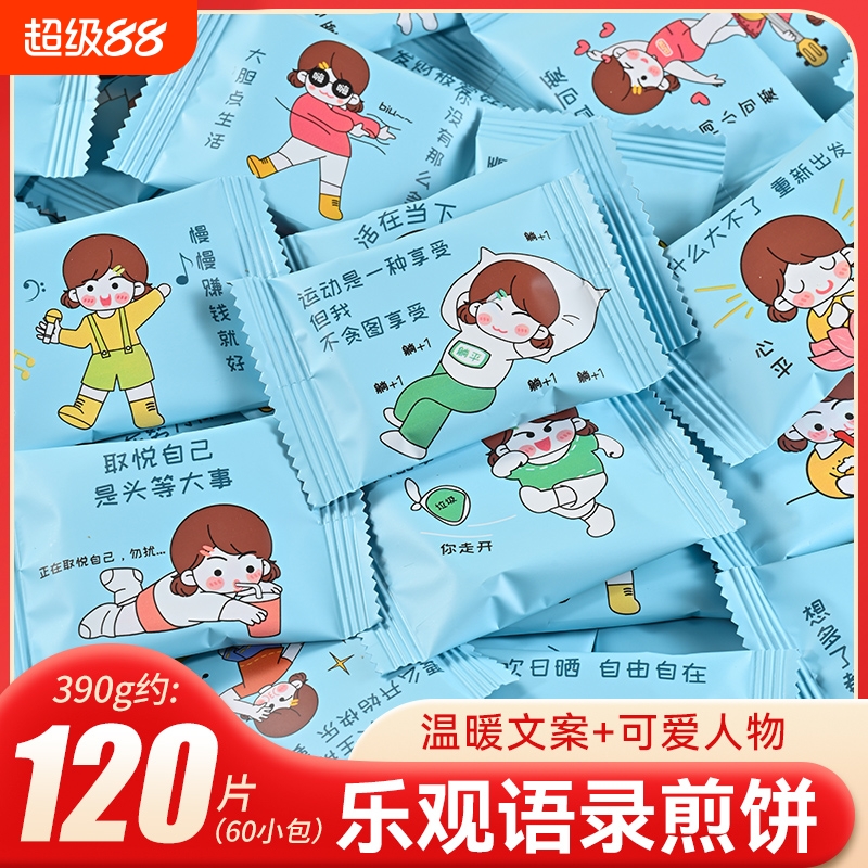 乐观语录鸡蛋煎饼单独小包装趣味可爱网红励志饼干儿童零食干蛋糕