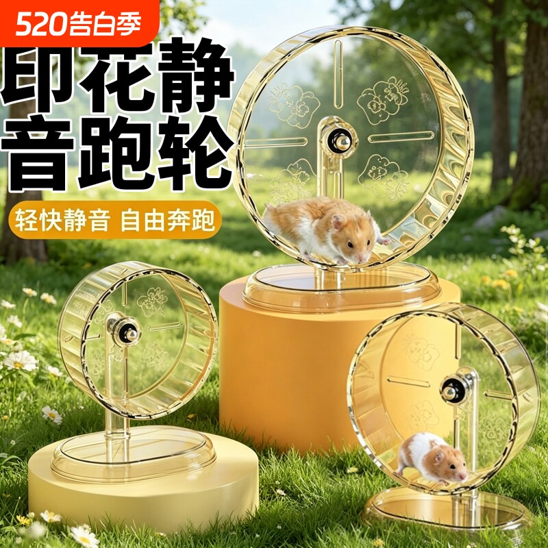 仓鼠跑轮玩具静音滚轮透明印花运动跑步不卡脚花枝鼠互动解闷玩具