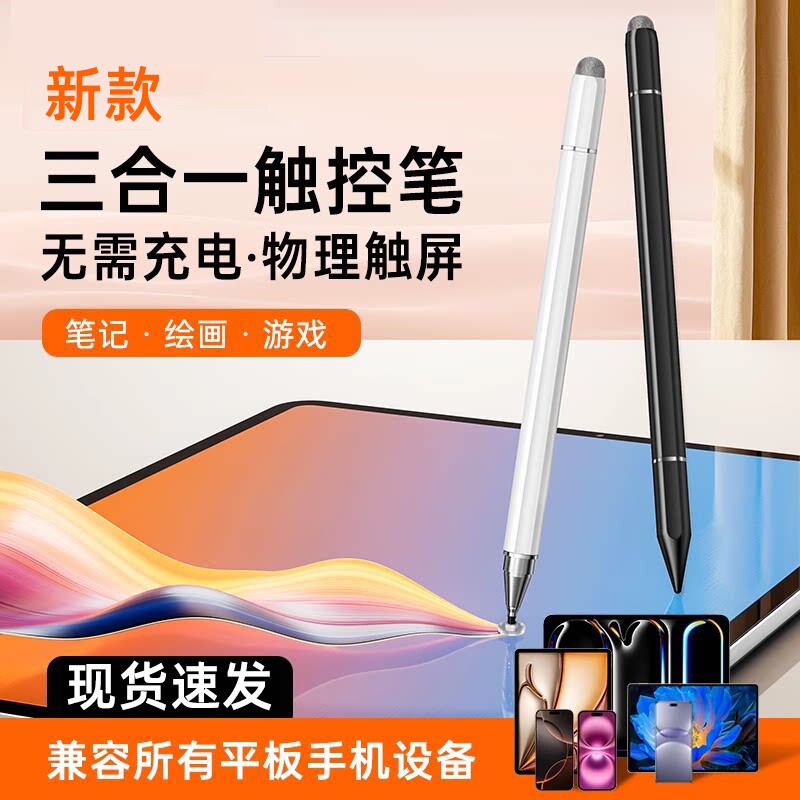 通用款电容笔手机平板三合一触控笔适用苹果iPhone华为ipad荣耀小米联想剪辑绘画游戏手写写字防误触收纳图片