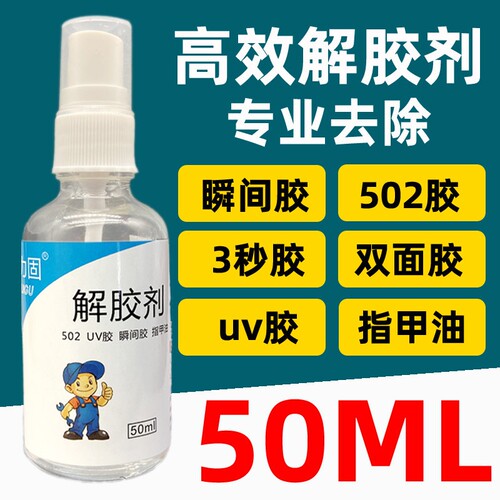 丙酮解胶剂502解胶水UV胶溶解剂汽车玻璃去胶美甲卸钻专用uv胶衣物布料专业