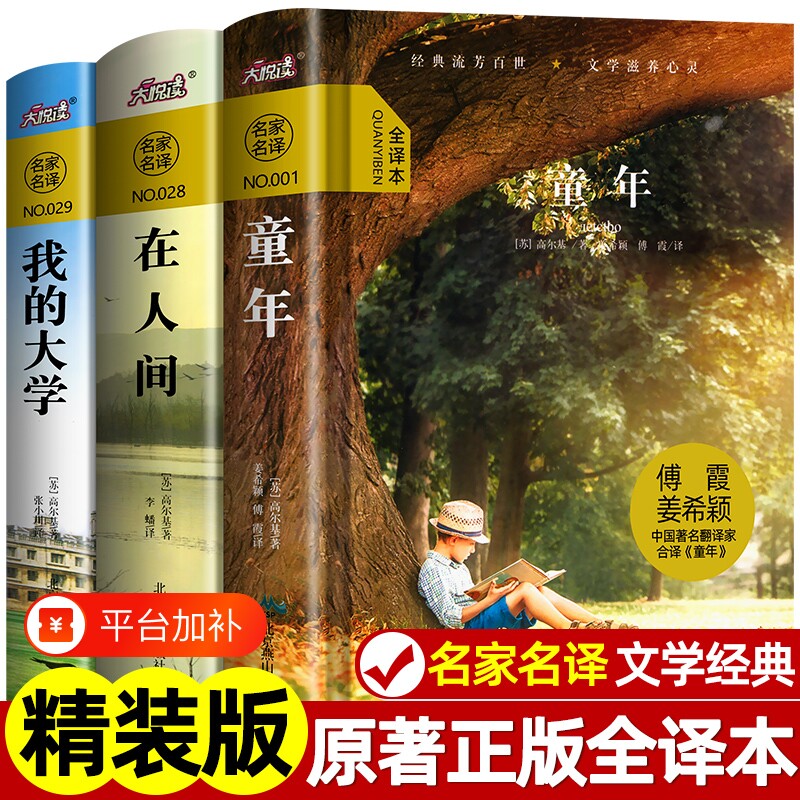 精装无删减高尔基的三部曲全套童年在人间和我的大学正版原著3册全译本小学初中生阅读名著六年级上册必读的课外书籍文学经典译文