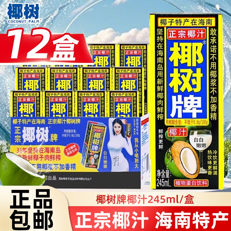 正宗椰树牌椰汁245ml*12盒海南特产椰子汁鲜榨椰汁植物椰奶饮料