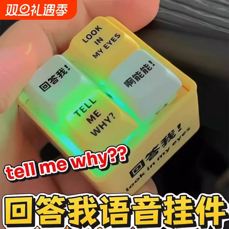 回答我键盘按键挂件玩具语音发光钥匙扣解压神器小玩意发声器磁吸