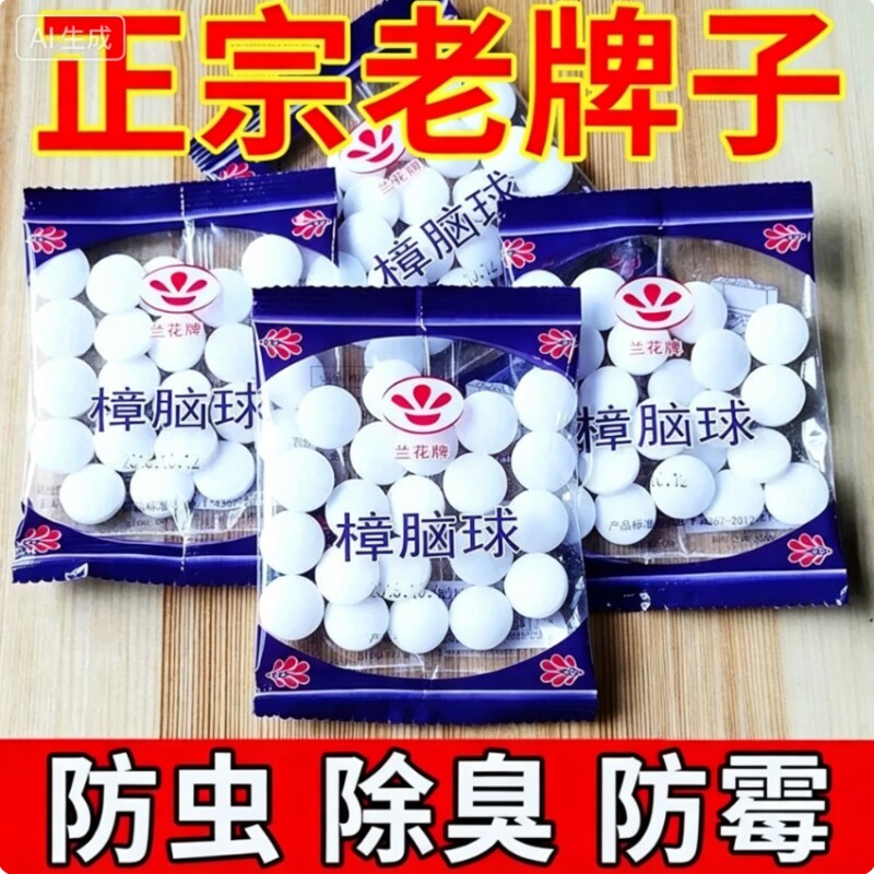 樟脑丸衣柜防霉防虫无毒款防潮除味驱虫室内宿舍家用防蟑螂球强效