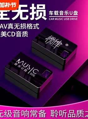 无损音乐u盘wav高音质2026流行发烧经典dj歌曲汽车车载用听歌优盘