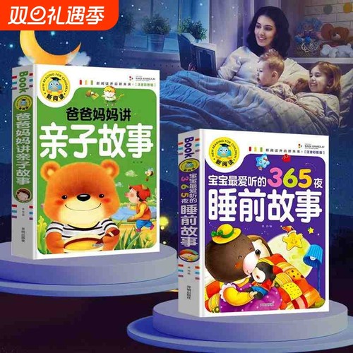 宝宝365夜睡前故事儿童故事书大全3岁以上1一2岁4到5-6看的书童话阅读书籍亲子幼儿早教启蒙幼儿园带拼音绘本笑话寓言幽默经典儿歌
