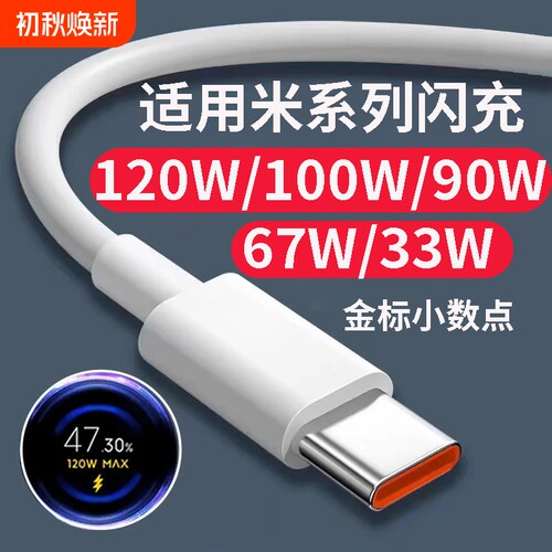 适用小米120w数据线100w快充67W