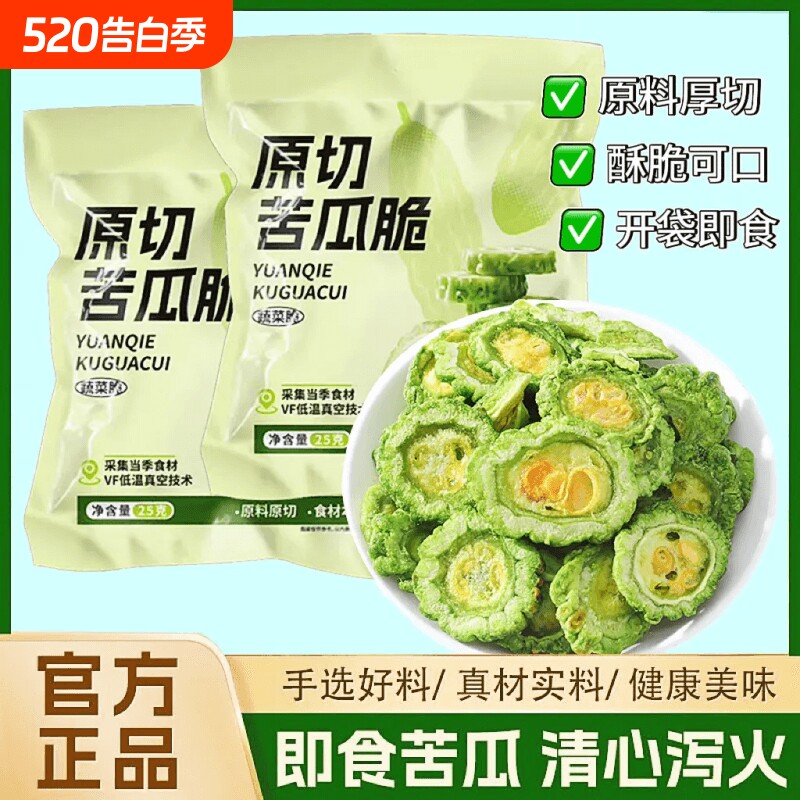 苦瓜脆片即食苦瓜片脱水蔬菜干回甘肝火清火VF脱水休闲健康零食