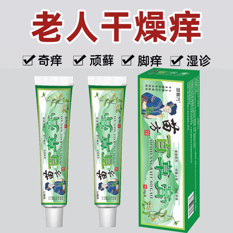 苗方百草膏正品抑菌止痒膏皮肤湿痒干燥瘙痒全身通用肛门大腿内侧