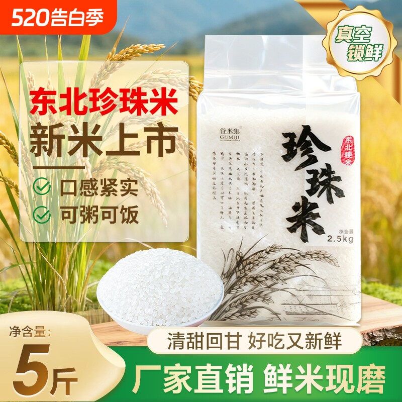 当季东北大米5斤优质珍珠米黑龙江2.5kg现磨新米米香浓郁生态原