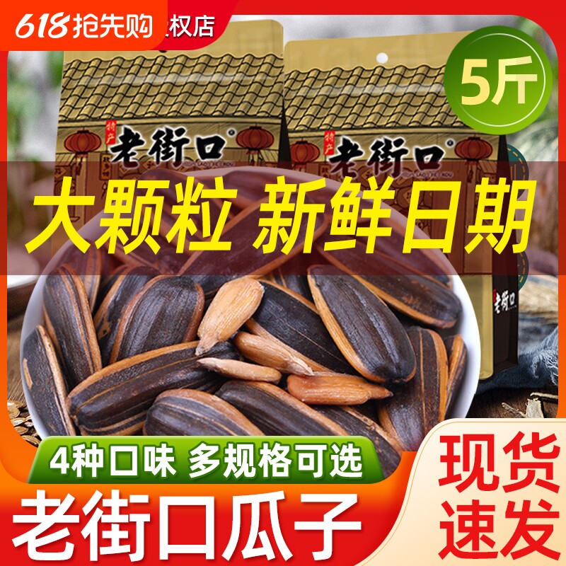 老街口瓜子焦糖味味花生坚果炒货零食500g*5袋葵花子五香口碑新