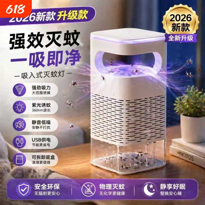 灭蚊灯【2026新款】强力驱蝇家用室内蚊子苍蝇紫光诱捕蚊器吸入式