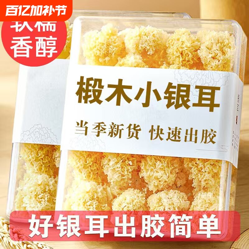 椴木小银耳干货无熏硫白木耳软糯易出胶古田农家特产食用新货一斤