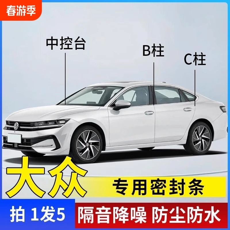 大众专用密封条汽车B柱C柱仪表台车门隔音条防尘降噪改装胶条