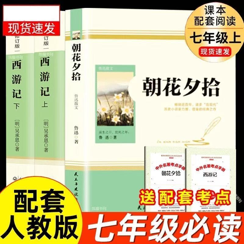 朝花夕拾七年级必读书鲁迅原著正版和西游记上册阅读名著课外书老师推