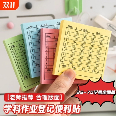 交作业登记便利贴情况统计作业