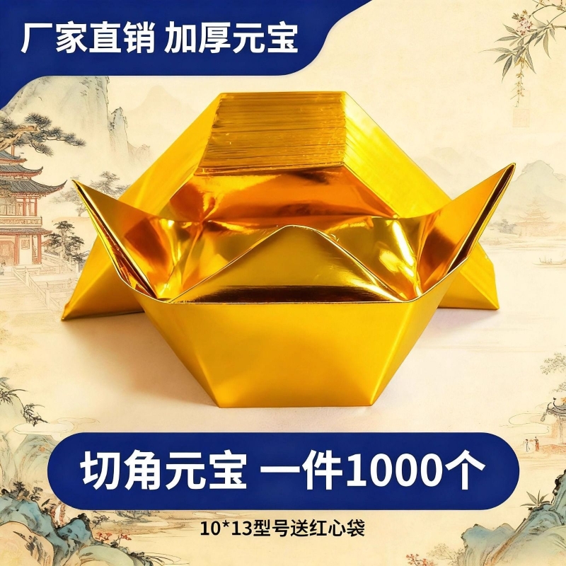 金元宝半成品银元宝手工折纸金纸锡箔纸加厚切角元宝烧纸钱金条金砖整箱批发包邮万两折叠