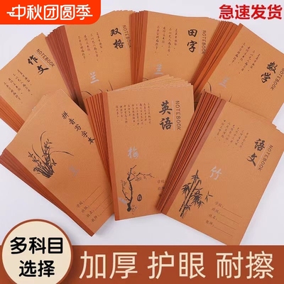 18k牛皮纸封面语文数学作业本