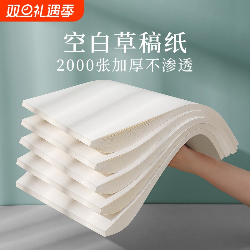 加厚空白A4草稿纸800页|千人加购
