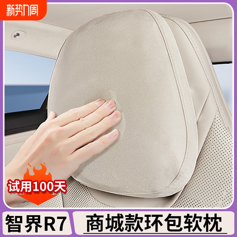适用智界R7/S7原车色头枕套官方同款环包软枕加厚防护罩内饰配件