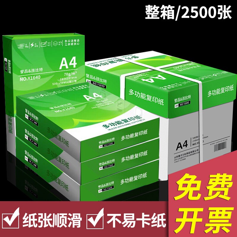 誉品A4打印复印纸整箱70g白纸单包500张草稿纸试卷纸办公用纸